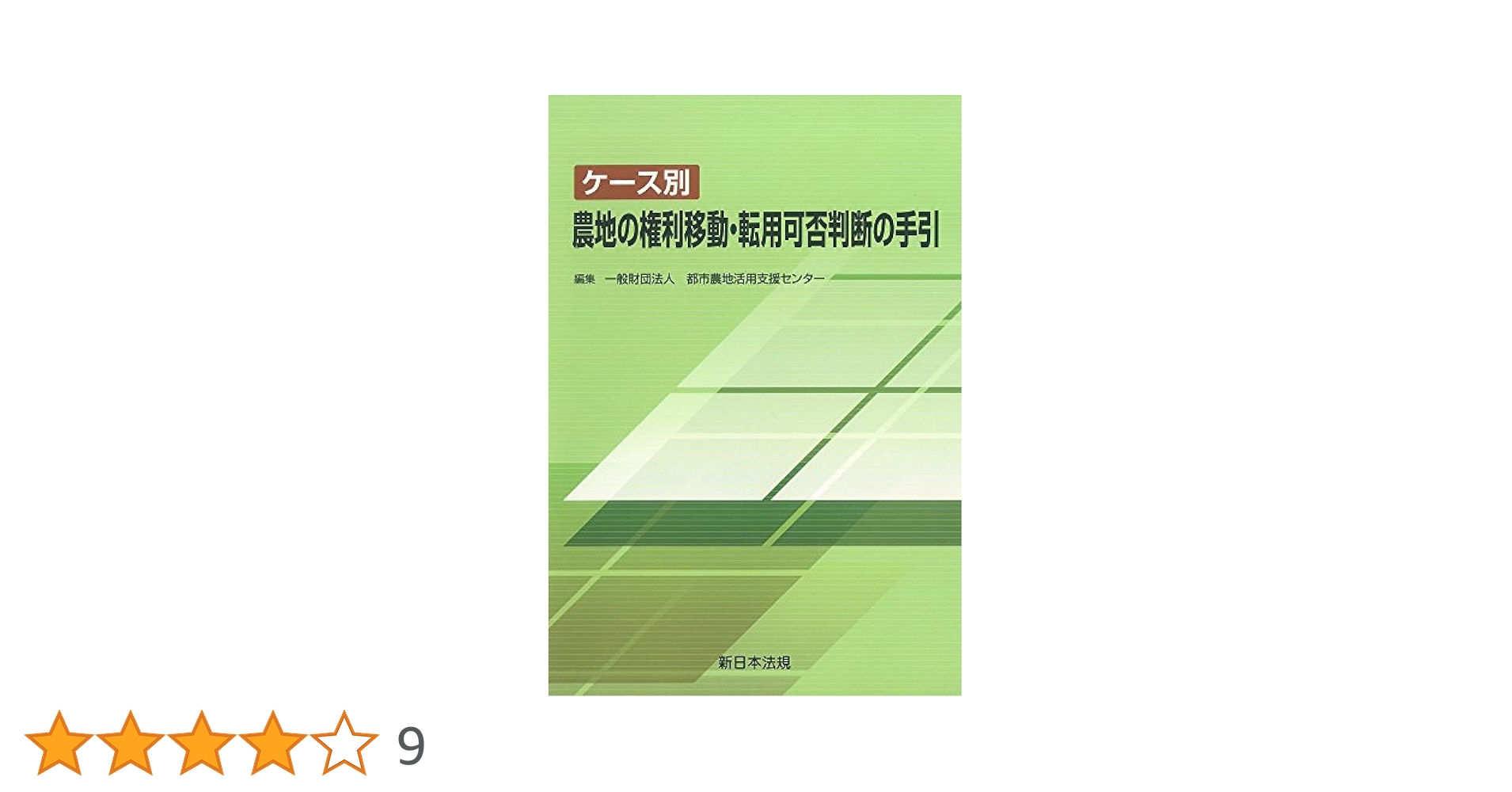 【中古】 ケース別農地の権利移動・転用可否判断の手引/新日本法規出版/都市農地活用支援センター ケース別 農地の権利移動・転用可否判断の手引 | 一般財団法人