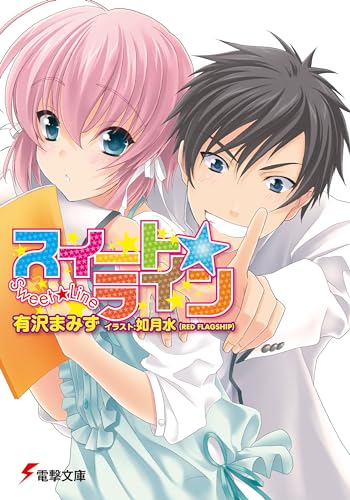 スイート☆ライン (電撃文庫 あ 13-26)