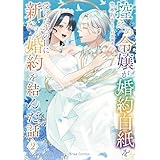 控えめ令嬢が婚約白紙を受けた次の日に新たな婚約を結んだ話2 (ブリーゼコミックス)