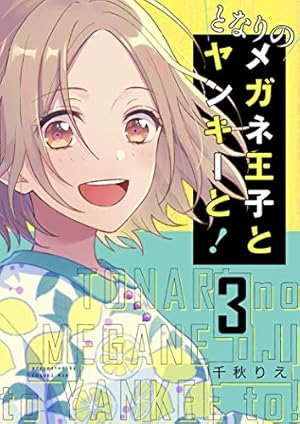 となりのメガネ王子とヤンキーと！【描き下ろしおまけ付き特装版
