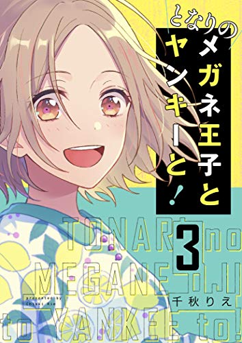 となりのメガネ王子と