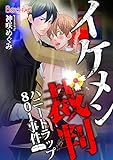 イケメン裁判～ハニートラップ801事件～（１） (ボーイズファン)