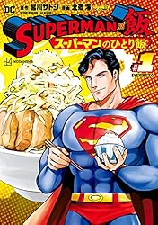 SUPERMAN vs飯 スーパーマンのひとり飯（1） (イブニング