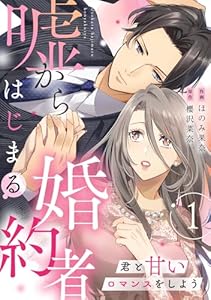 嘘からはじまる婚約者～君と甘いロマンスをしよう～【単行本版／描き下ろし特典付き】(1) (コイパレ)