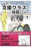 ウチの子が支援クラスに移席するまで1