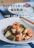 ライクライクキッチンの毎日和食 (エイムック 4624)