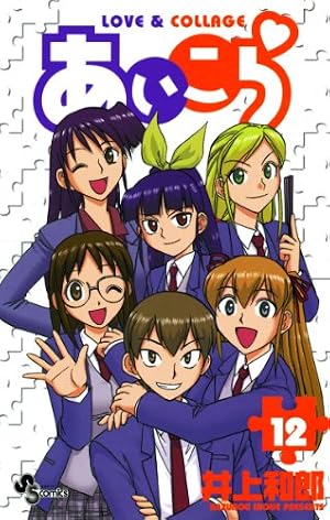 Amazon.co.jp: あいこら（6） (少年サンデーコミックス) 電子書籍
