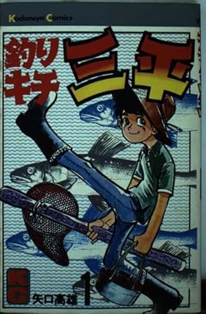 Amazon.co.jp: 釣りキチ三平(60) (月刊少年マガジンKC) : 矢口