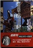 高山殺人行1/2の女 (徳間文庫)