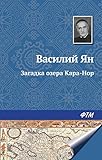 Загадка озера Кара-Нор (Russian Edition)