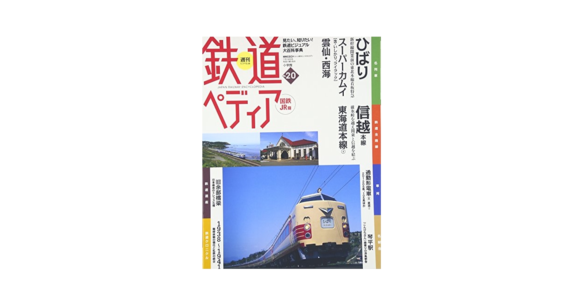 鉄道ペディア 全5巻 週刊 鉄道ペディア | 雑誌 | 小学館