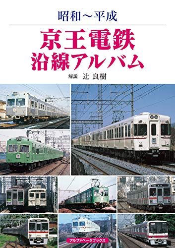 無料電子書籍 アプリ 京王電鉄沿線アルバム (昭和~平成) バイ