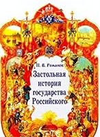 Zastolʹnai͡a︡ istorii͡a︡ gosudarstva Rossiĭskogo 5819101014 Book Cover