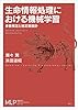 生命情報処理における機械学習　多重検定と推定量設計 (機械学習プロフェッショナルシリーズ)