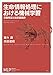 生命情報処理における機械学習　多重検定と推定量設計 (機械学習プロフェッショナルシリーズ)
