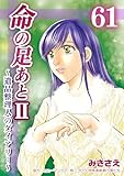 命の足あとⅡ~遺品整理人のダイアリー~ 61巻 (コスモス)