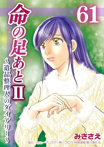命の足あとⅡ～遺品整理人のダイアリー～ 61巻 (コスモス)
