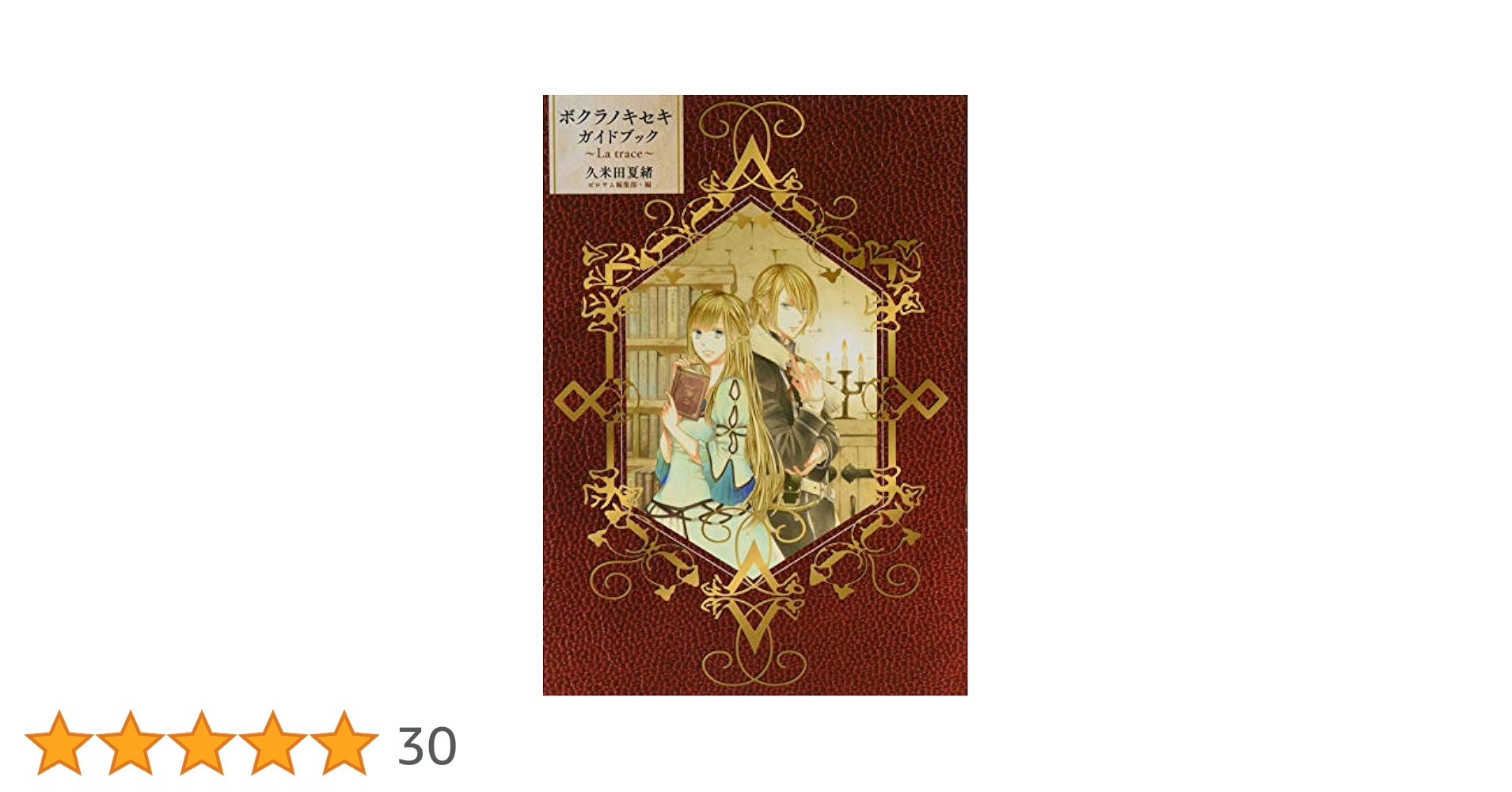 Amazon.co.jp: ボクラノキセキ ガイドブック ~La trace~ (ZERO