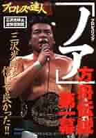 全日本プロレスオールスター展　三沢光晴　本人着用　全日本プロレス ノア 51zdfK07-SL._AC_SY200_QL15_.jpg