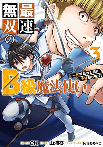 最速無双のB級魔法使い 一発撃たれる前に千発撃ち返す!(3) (ガンガンコミックスONLINE)