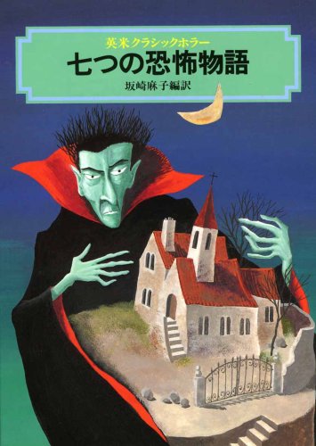 七つの恐怖物語: 英米クラシックホラー (偕成社文庫 3190) | 坂崎 麻子