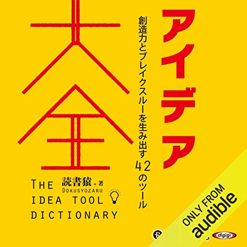 無料電子書籍 pdf アイデア大全――創造力とブレイクスルーを生み出す42のツール バイ