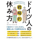 有休取得率100％なのに平均年収が日本の1.7倍！ ドイツ人の戦略的休み方 (大和出版)