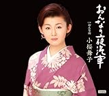 おんなの夜汽車 歌詞