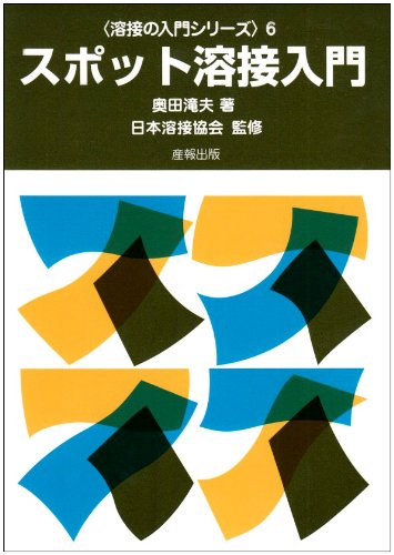 【中古】 溶接技術入門 第２版/理工学社/小林一清 中古】 溶接技術入門 第2版/理工学社/小林一清 科学/技術