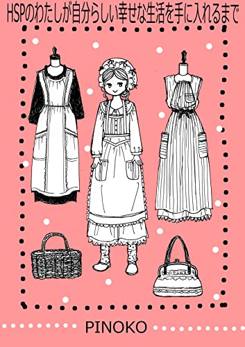 Hspのわたしが自分らしい幸せな生活を手に入れるまで エナジーバンパイア対処法 Pinoko ぴのこ堂 女性マンガ Kindleストア Amazon