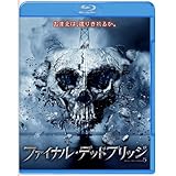 ファイナル・デッドブリッジ [Blu-ray]