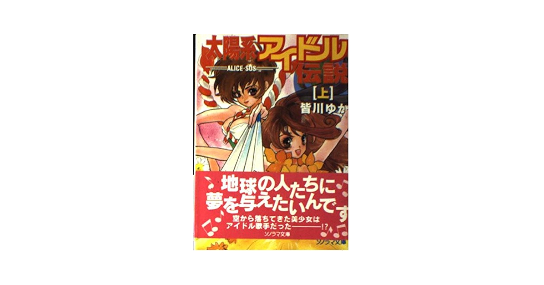 【中古】 太陽系アイドル伝説 ＡｌｉｃｅーＳＯＳ 下/朝日ソノラマ/皆川ゆか 中古】 太陽系アイドル伝説 AliceーSOS 下/朝日ソノラマ
