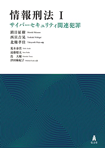 情報刑法I サイバーセキュリティ関連犯罪