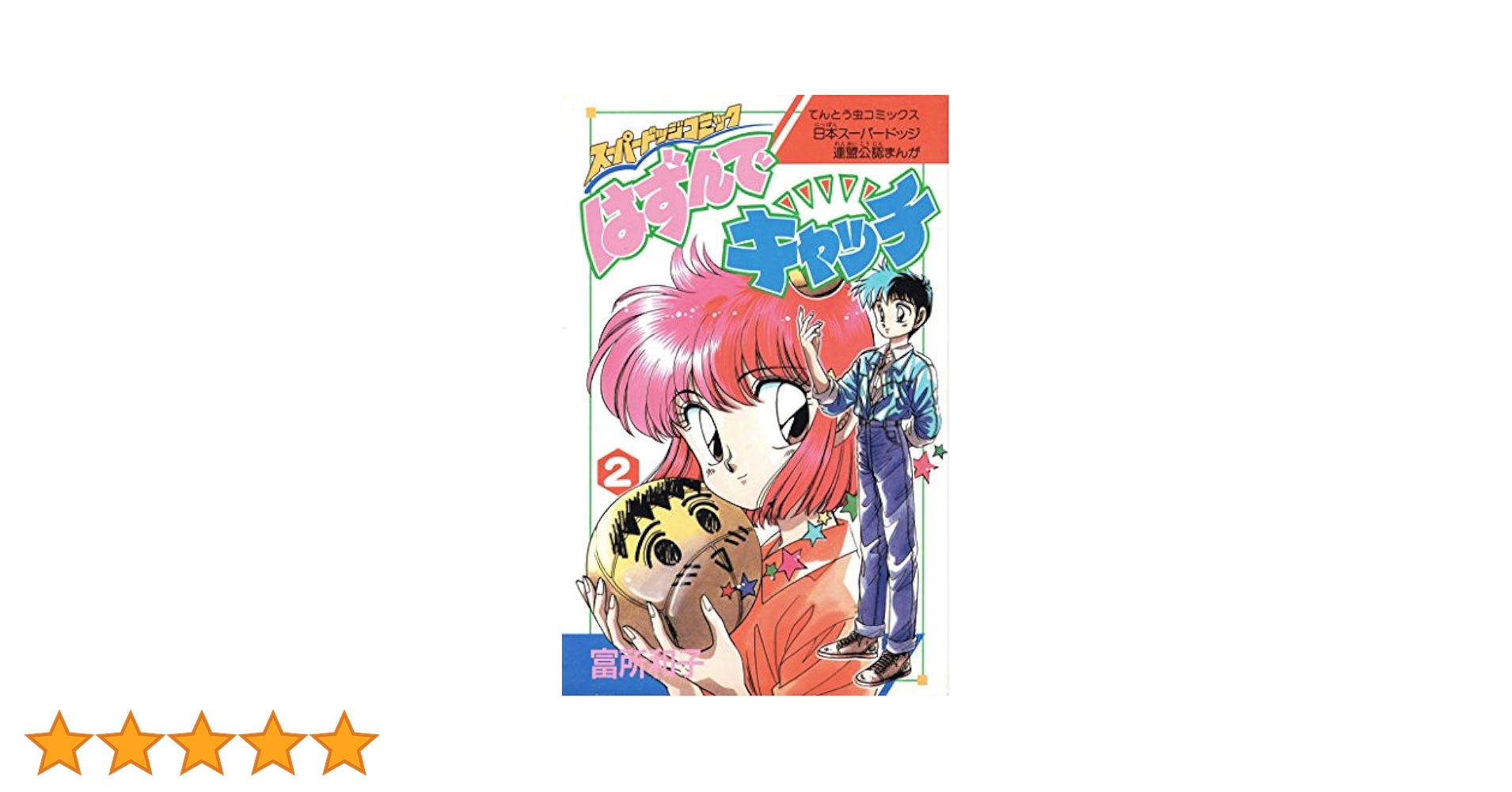 【中古】 はずんでキャッチ スーパードッジコミック 第２巻/小学館/富所和子 はずんでキャッチ 2: スーパードッジコミック (てんとう虫