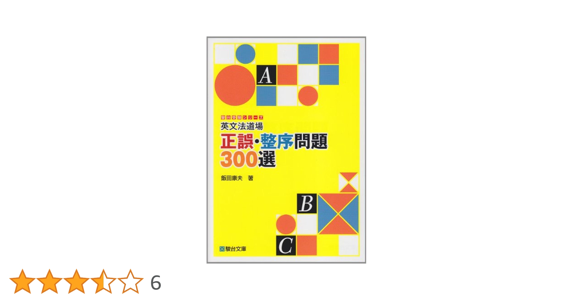 なるほど英文法　駿台予備学校講師　飯田康夫著 なるほど英文法 (受験英語パワーアップ・シリーズ V) | 飯田