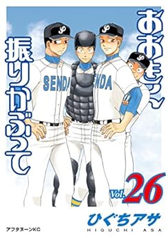 [ひぐちアサ]のおおきく振りかぶって（２６） (アフタヌーンコミックス)