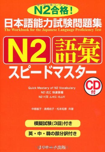 PDFダウンロード 日本語能力試験問題集N2語彙スピードマスター バイ