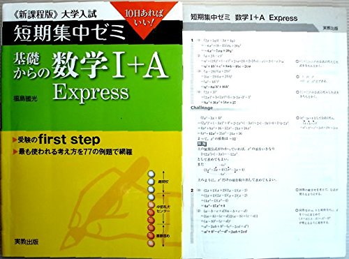基礎からの数学1 A Express 10日あればいい 大学入試短期集中ゼミ 福島國光 の感想 ブクログ