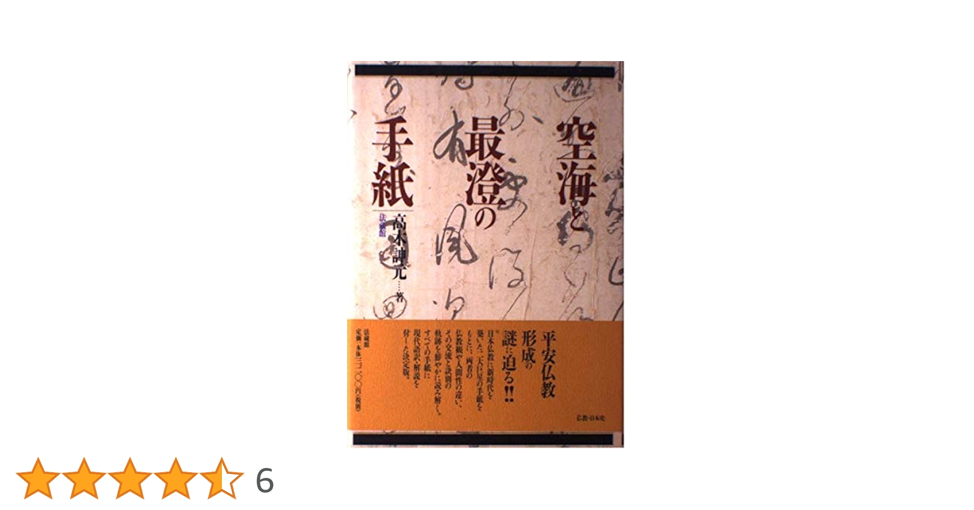 空海と最澄の手紙 | 高木 シン元 |本 | 通販 | Amazon