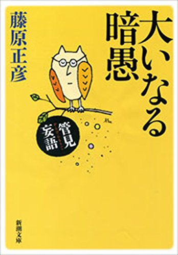 Amazon Co Jp 管見妄語 大いなる暗愚 新潮文庫 Ebook 藤原 正彦 本