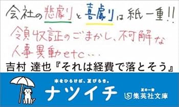 【中古】 それは経費で落とそう/角川書店/吉村達也 Amazon.co.jp: それは経費で落とそう (集英社文庫) : 吉村 達也: 本