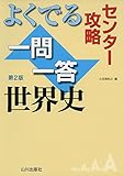 センター攻略 よくでる一問一答 世界史 第2版