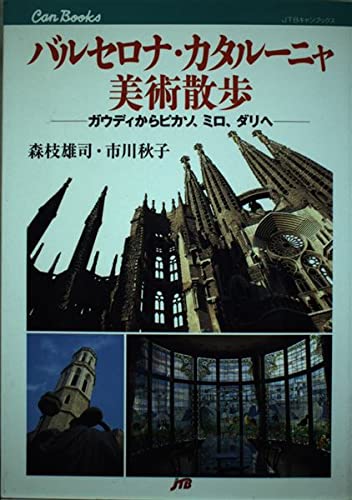 Amazon.co.jp: バルセロナ・カタルーニャ美術散歩 JTBキャンブックス