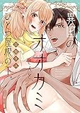 異国のオオカミさんと、ひとつ屋根の下。【電子限定漫画付き】 (ラブコフレコミックス)