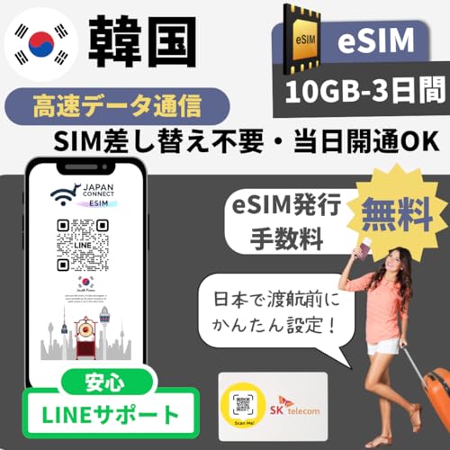 �؍� eSIM�ySKT/LG U+�z �v���y�C�h | �������s | (10GB-3����) | ������ | �}�j���A���t���y���s��o���� JapanConnect eSIM | sim�t���[�[���Ή� (10GB-3����)