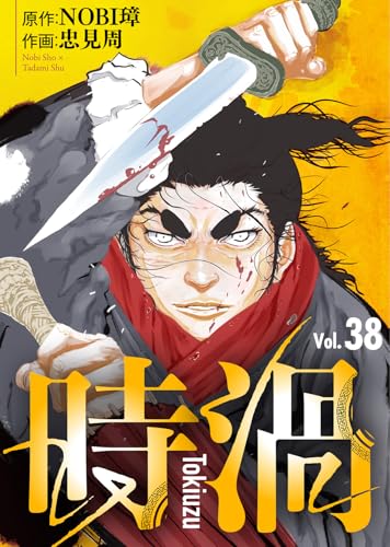 時渦（38） (COMICアンブル)