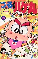 Amazon.co.jp: つるピカハゲ丸（6） (てんとう虫コミックス) 電子書籍