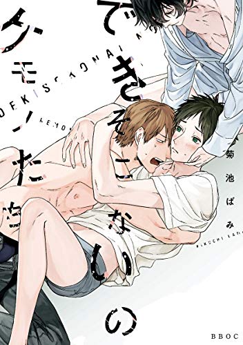 『できそこないのケモノたち』1巻