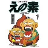 えの素（１） (モーニングコミックス)