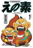 【 最終巻 / 帯付 & 初版 】 えの素 9巻 榎本俊二 えの素（9）』（榎本 俊二）｜講談社